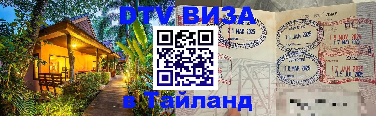Цены на DTV визу в Таиланд — пакеты услуг, достаточно даже паспорта - Реутов  17.11.2025 