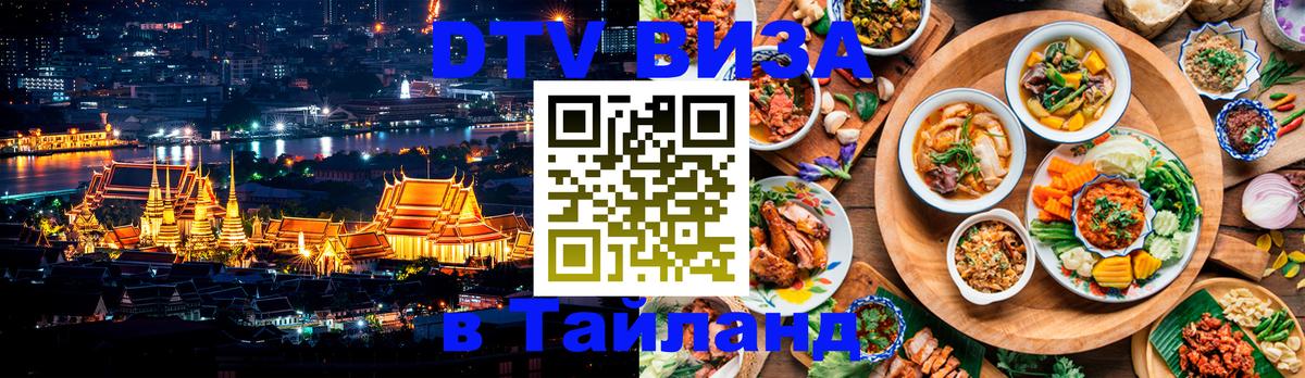Сколько стоит виза DTV в Тайланд Реутов 