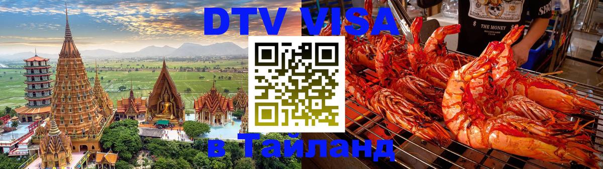Destination Thailand Visa (DTV виза) 